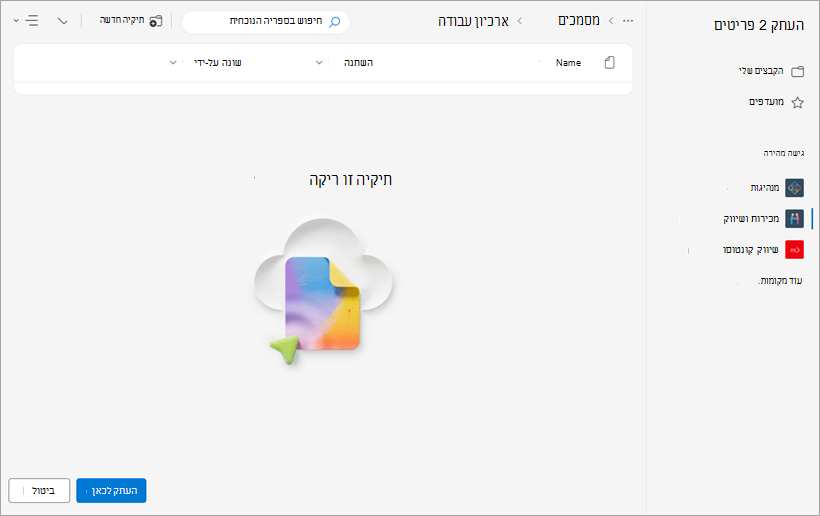 התיקיה החדשה שבה יופיעו הקבצים שהועתקו.