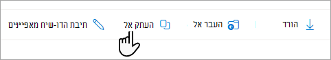 הפקודה העתק אל בשורת המשימות.