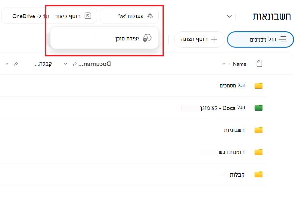 צילום מסך המציג לחצן ליצירת סוכן מספריית מסמכים של SharePoint.