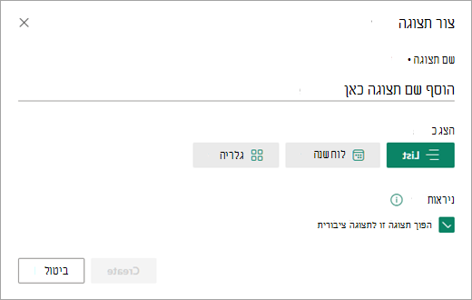 תיבת הדו-שיח יצירת תצוגה מאפשרת לך להגדיר את סוג התצוגה הרצוי עבור הרשימה שלך.