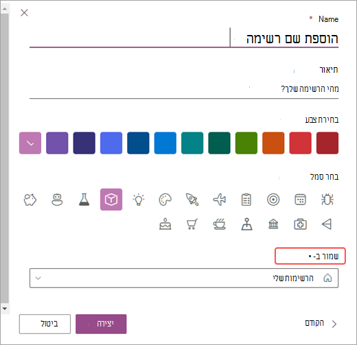צילום מסך של האפשרויות להתאמה אישית של הרשימות שלך ב- SharePoint.