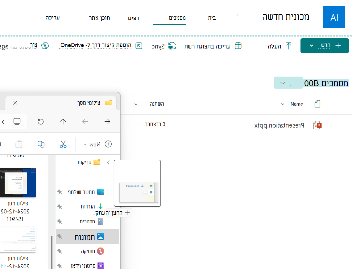 קובץ תמונה נגרר מחלון סייר לספריית מסמכים של SharePoint