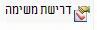 דרישת משימה