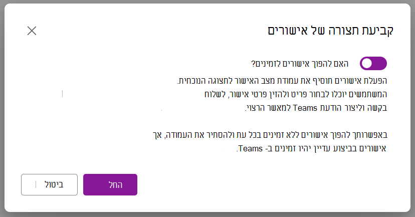 צילום מסך שמראה את האפשרות 'תיבת דו-שיח' ל'הפוך אישורים לזמינים'