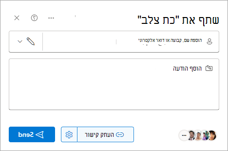 תיבת הדו-שיח 'שיתוף' ב- SharePoint.