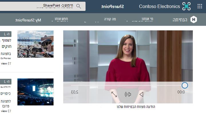 Web Part של מציג קבצים בדף עם סרטון וידאו מוצג לשמע