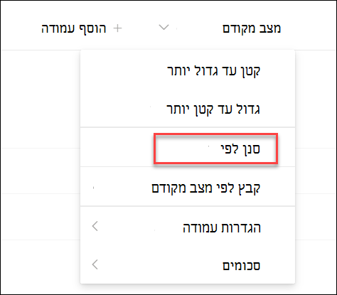 צילום מסך של 'סנן לפי מצב מקודם'