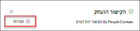 צילום מסך של הגדרות קישור עבור פריטי רשימה