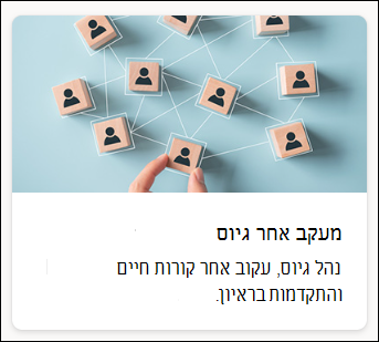 צילום מסך של כלי מעקב אחר גיוס תבניות רשימה