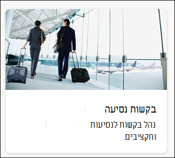 צילום מסך של בקשת נסיעה לתבנית רשימה
