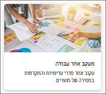 צילום מסך של בחירת כלי מעקב אחר עבודה בתבנית רשימה