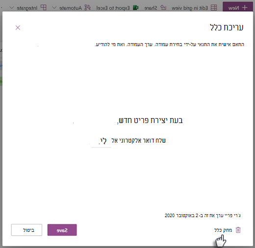 צילום מסך של מחיקת כלל עבור רשימה מהדף 'עריכת כלל'.