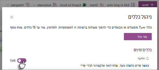 צילום מסך של אופן ההפעלה או ביטול של כלל בדף 'ניהול כללים'.