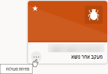 לחצן 'פתח פעולות' מאפשר לך להתאים אישית או לשתף רשימה.