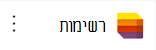 הסמל של היישום 'רשימות'.
