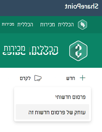 יצירת עותק של פרסום חדשות