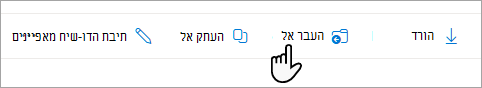בחר את האפשרות העבר אל בשורת המשימות.