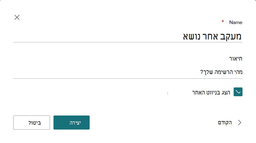 תיבת דו-שיח כדי לספק שם ותיאור של הרשימה החדשה