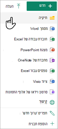 באפשרותך להוסיף תיקיה חדשה לספריית מסמכים באמצעות הפקודה תיקיה חדשה.