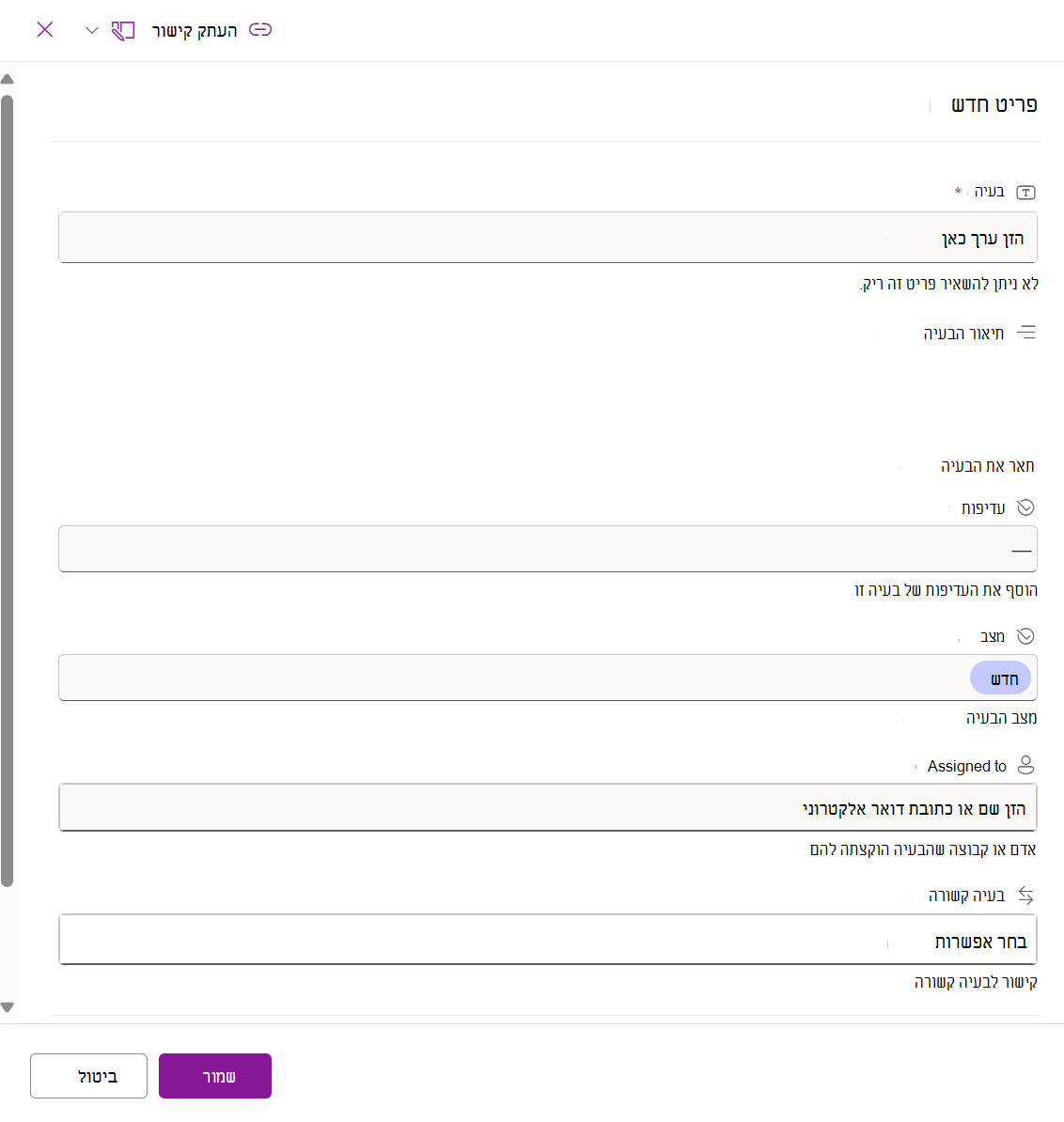 צילום מסך של טופס הפריט החדש עבור רשימת המעקב אחר הנושאים