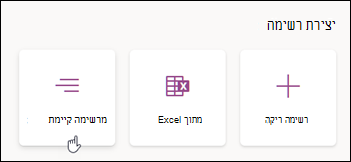צור מרשימה קיימת