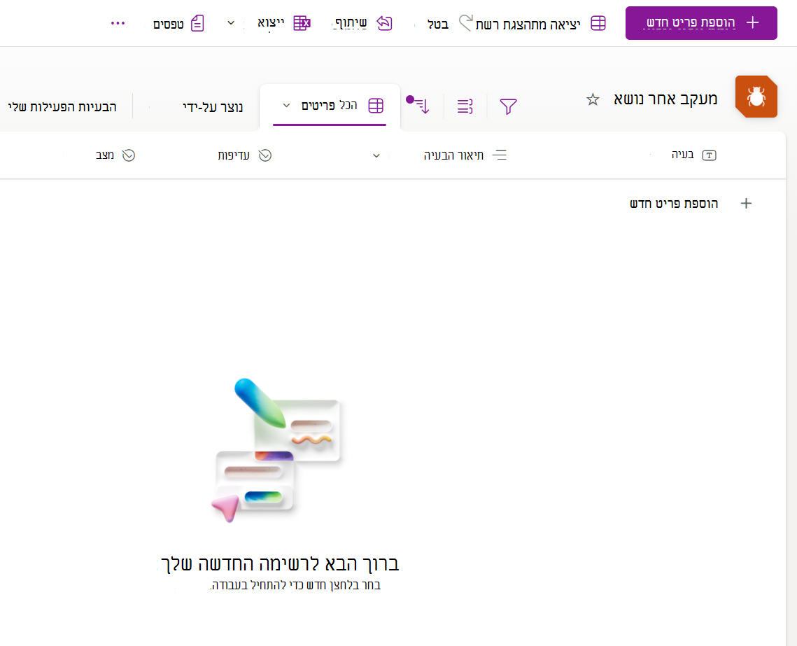 צילום מסך של רשימה חדשה שנוצרה מתבנית המעקב אחר הנושאים