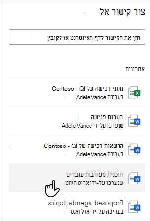 צילום מסך המציג מסמך שבוצע לאחרונה שנבחר בספריית מסמכים.