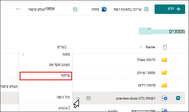 תחילת שיתוף מסמך בספריית SharePoint