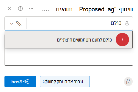 שיתוף מסמך עם כולם באמצעות תיבת הדו-שיח 'שיתוף'