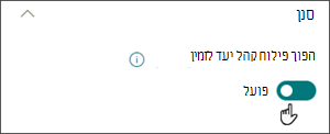 תמונה של חלונית העריכה עם הלחצן הדו-מצבי כדי לאפשר פילוח קהל יעד במצב פעיל