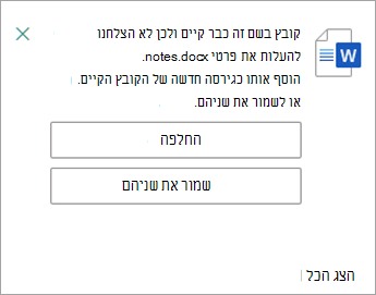 יש לך הזדמנות להחליף או לשמור את שני העותקים של הקובץ שאתה מעלה.