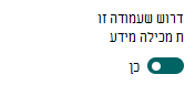 הגדרת עמודה כדי לדרוש את המידע.