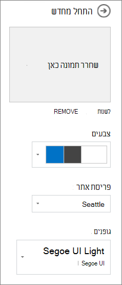התאמה אישית של ערכת הנושא שנבחרה