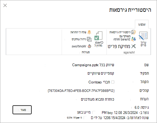 תיבת הדו-שיח 'היסטוריית גירסאות' עבור קובץ נתון.