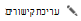 עריכת קישורים בדפי Wiki של SharePoint