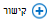 לחץ על הגאדג'ט 'קישור' כדי להוסיף קישור חדש