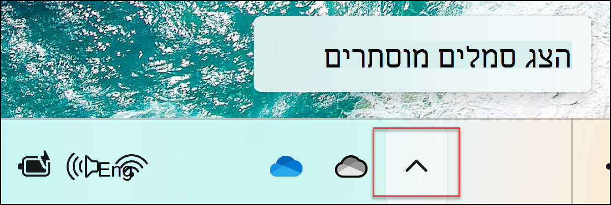הצג סמלים מוסתרים
