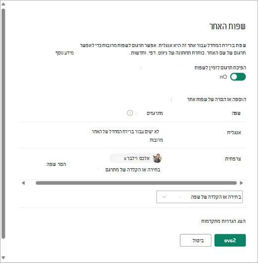 צילום מסך המציג את הדף 'שפות אתר' ב- SharePoint.