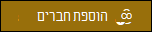 תצוגה מקדימה של לחצן 'הוסף חברים'.