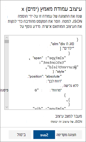 החלונית 'מצב מתקדם של JSON' עבור עיצוב עמודות של SharePoint