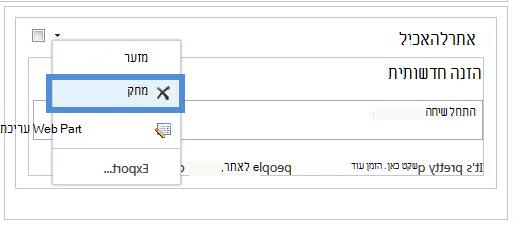 מחיקת Web Part