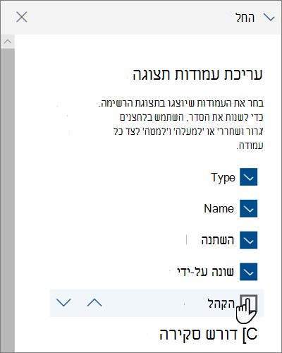 החלונית 'עריכת עמודות תצוגה' ב- SharePoint Online המודרני