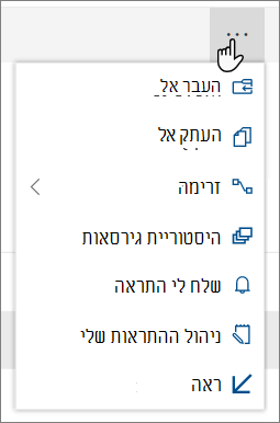 אפשרויות התפריט 'העבר אל' ו'העתק אל' בניווט העליון של SharePoint Online בעת בחירת קבצים או תיקיות