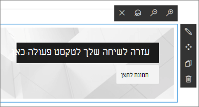 ה- Web Part 'קריאה לפעולה' עבור אתרי SharePoint, עם מידע כללי כלול