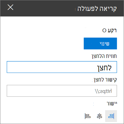 ארגז הכלים עבור ה- WebPart 'קריאה לפעולה' עבור אתרי SharePoint, המציג כיצד להתאים אישית את הקישור, הלחצן והיישור של ה- Webpart