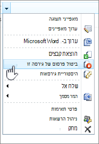 לחץ על 'בטל פרסום של גירסה זו'
