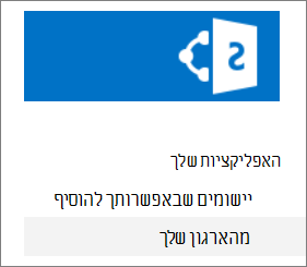 סרגל ההפעלה המהירה עם האפשרות 'מהארגון שלך' מסומנת