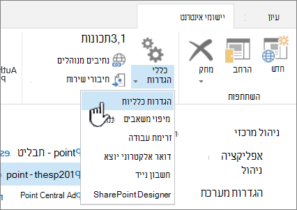 מקטע 'ניהול' ברצועת הכלים שבו נבחרו 'הגדרות כלליות'