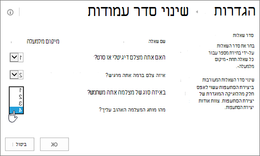 תיבת הדו-שיח 'שינוי סדר שאלות' עם רשימה נפתחת על שאלה אחת מסומנת
