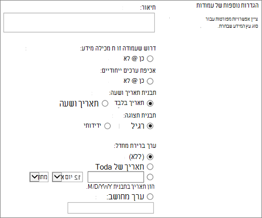 אפשרויות עבור העמודה 'תאריך ושעה'